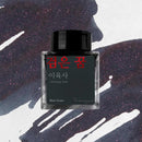 Wearingeul Lee Yuk Sa Literature Ink Bottle 30ml - Black Dream