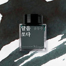 Wearingeul Ink Bottle (30ml) - Yun Dong Ju Literature Ink - Shoot The Moon - Color Sample